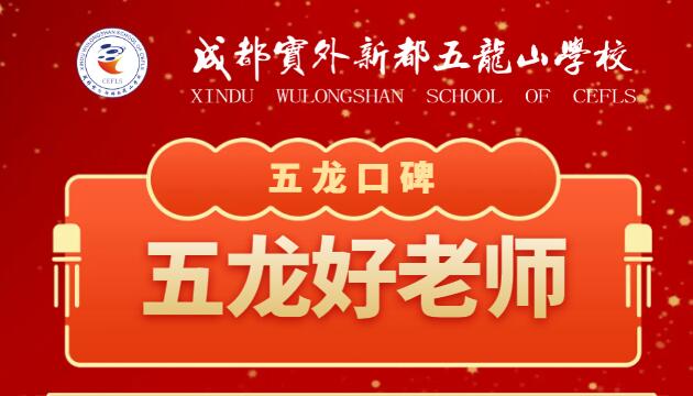 五龍口碑?|?校外家長考慮轉入五龍